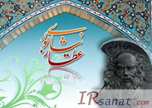 عطار نیشابوری, آرامگاه عطار نیشابوری, روز بزرگداشت عطار نیشابوری